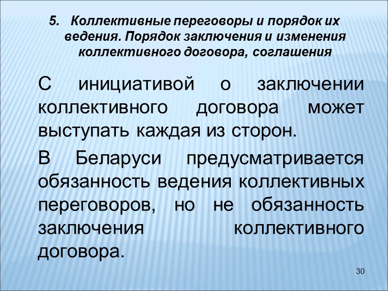 30 Коллективные переговоры и порядок их ведения. Порядок заключения и изменения коллективного договора, соглашения